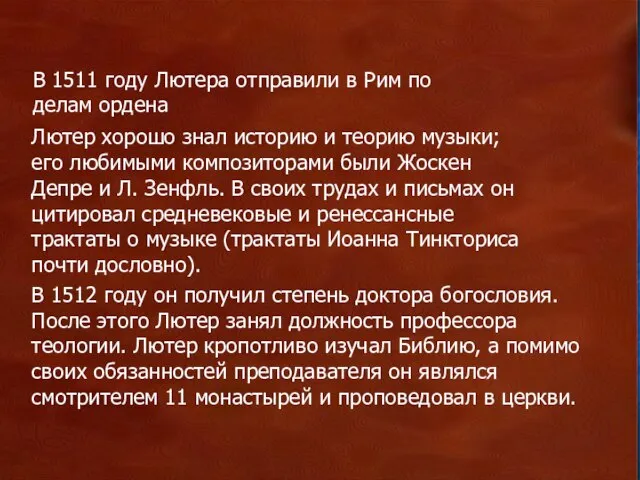 . В 1511 году Лютера отправили в Рим по делам ордена Лютер