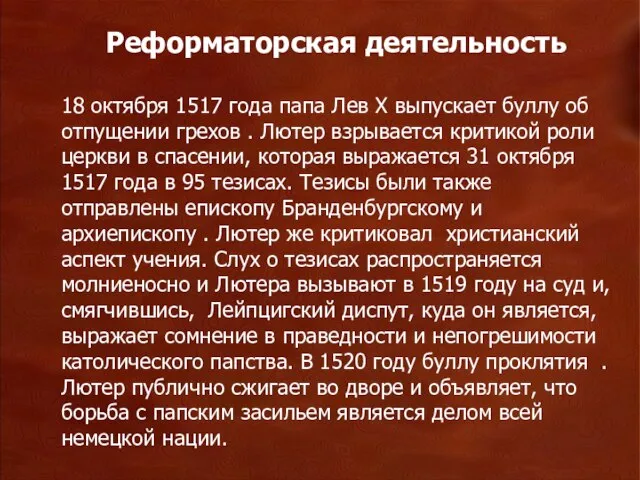 18 октября 1517 года папа Лев Х выпускает буллу об отпущении грехов