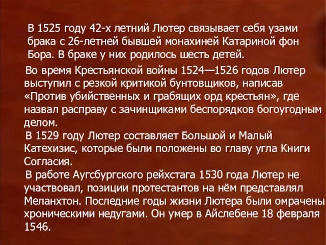 В 1525 году 42-х летний Лютер связывает себя узами брака с 26-летней