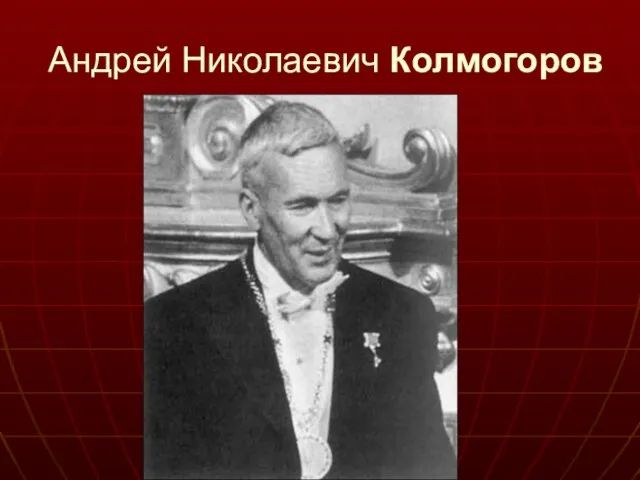 Андрей Николаевич Колмогоров