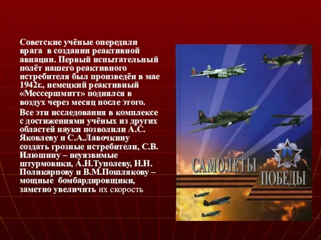Советские учёные опередили врага в создании реактивной авиации. Первый испытательный полёт нашего