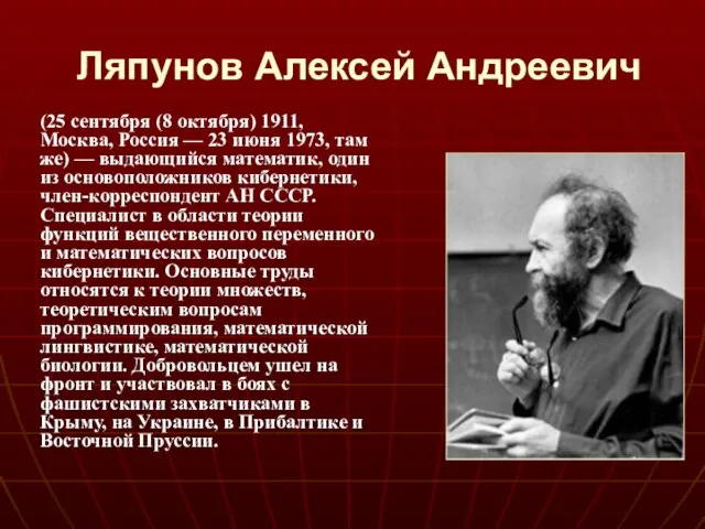 Ляпунов Алексей Андреевич (25 сентября (8 октября) 1911, Москва, Россия — 23