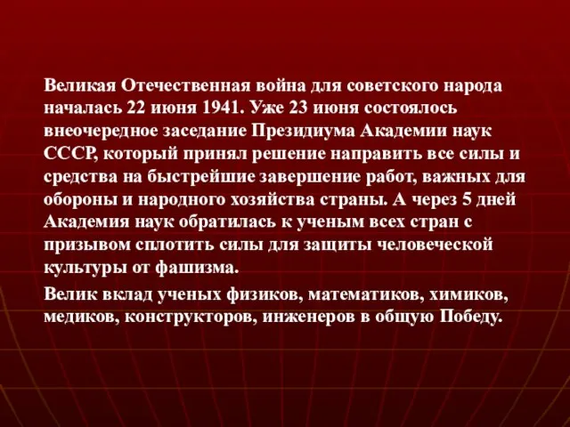 Великая Отечественная война для советского народа началась 22 июня 1941. Уже 23