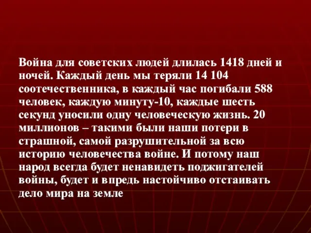 Война для советских людей длилась 1418 дней и ночей. Каждый день мы