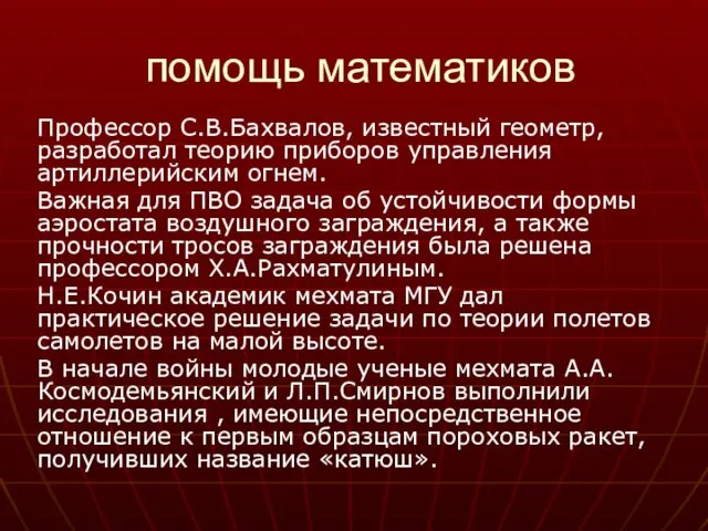 помощь математиков Профессор С.В.Бахвалов, известный геометр, разработал теорию приборов управления артиллерийским огнем.