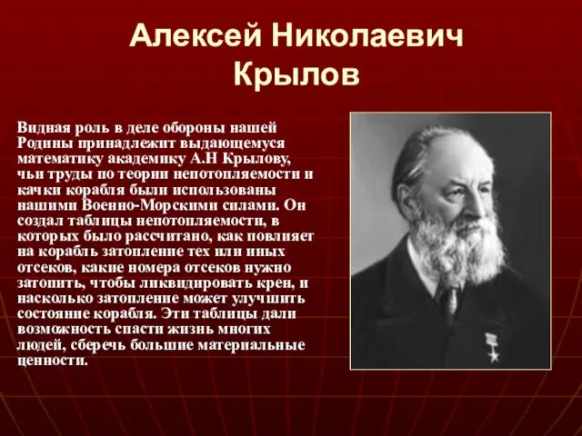 Алексей Николаевич Крылов Видная роль в деле обороны нашей Родины принадлежит выдающемуся