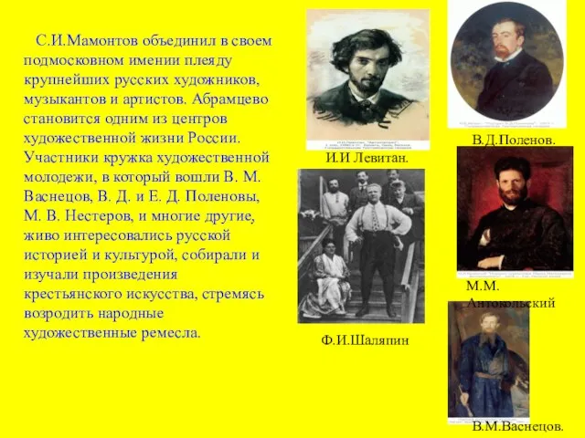 С.И.Мамонтов объединил в своем подмосковном имении плеяду крупнейших русских художников, музыкантов и