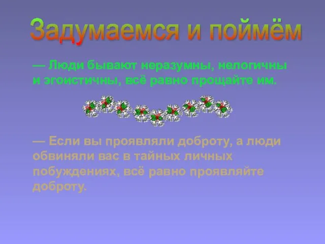 — Люди бывают неразумны, нелогичны и эгоистичны, всё равно прощайте им. —