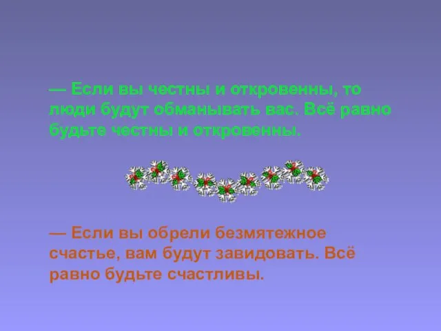 — Если вы честны и откровенны, то люди будут обманывать вас. Всё