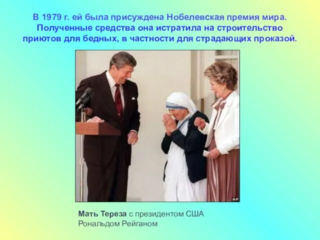 Мать Тереза с президентом США Рональдом Рейганом... В 1979 г. ей была