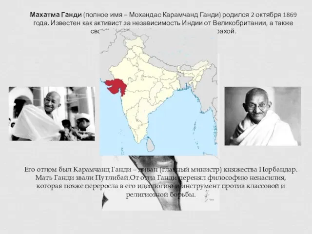 Махатма Ганди (полное имя – Мохандас Карамчанд Ганди) родился 2 октября 1869