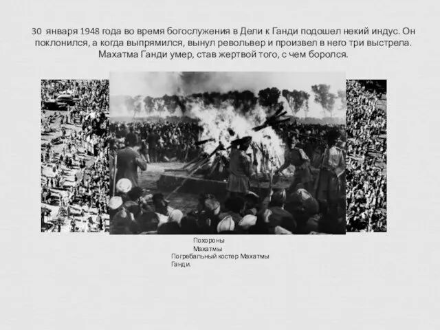 30 января 1948 года во время богослужения в Дели к Ганди подошел