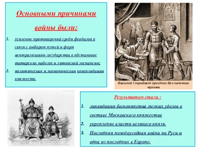 Основными причинами войны были: усиление противоречий среди феодалов в связи с выбором