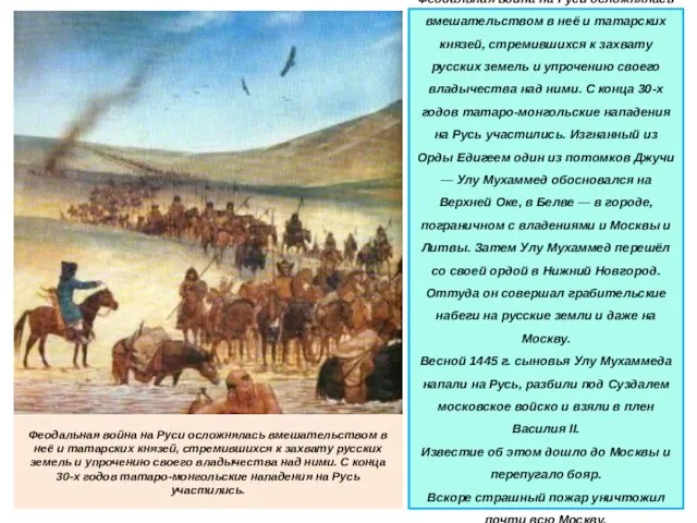 Феодальная война на Руси осложнялась вмешательством в неё и татарских князей, стремившихся