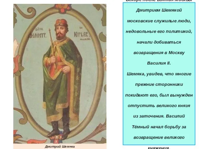 Вскоре после взятия Москвы Дмитрием Шемякой московские служилые люди, недовольные его политикой,