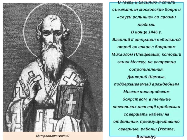 В Тверь к Василию II стали съезжаться московские бояре и «слуги вольные»