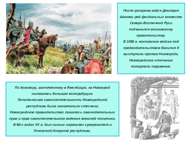 После разгрома войск Дмитрия Шемяки ряд феодальных княжеств Северо-Восточной Руси подчинился московскому