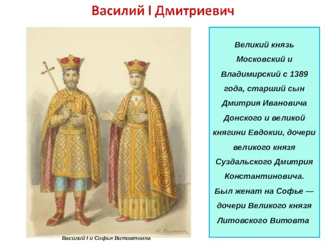Великий князь Московский и Владимирский с 1389 года, старший сын Дмитрия Ивановича