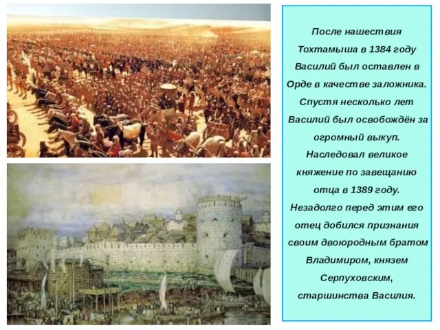 После нашествия Тохтамыша в 1384 году Василий был оставлен в Орде в