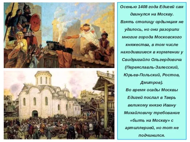 Осенью 1408 года Едигей сам двинулся на Москву. Взять столицу ордынцам не