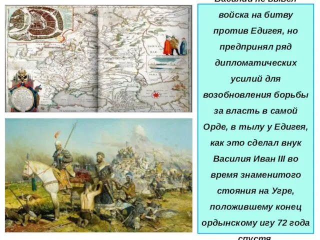 Василий не вывел войска на битву против Едигея, но предпринял ряд дипломатических