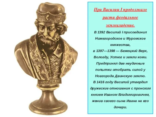 При Василии I продолжало расти феодальное землевладение. В 1392 Василий I присоединил