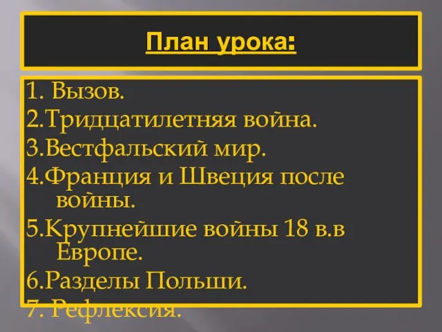 План урока: 1. Вызов. 2.Тридцатилетняя война. 3.Вестфальский мир. 4.Франция и Швеция после