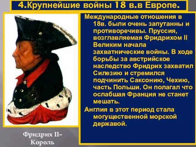 4.Крупнейшие войны 18 в.в Европе. Фридрих II– Король Пруссии. Международные отношения в