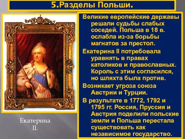 5.Разделы Польши. Екатерина II. Великие европейские державы решали судьбы слабых соседей. Польша