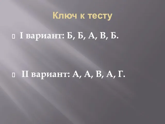 Ключ к тесту I вариант: Б, Б, А, В, Б. II вариант: