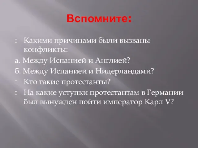 Вспомните: Какими причинами были вызваны конфликты: а. Между Испанией и Англией? б.