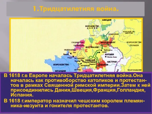 1.Тридцатилетняя война. В 1618 г.в Европе началась Тридцатилетняя война.Она началась как противоборство