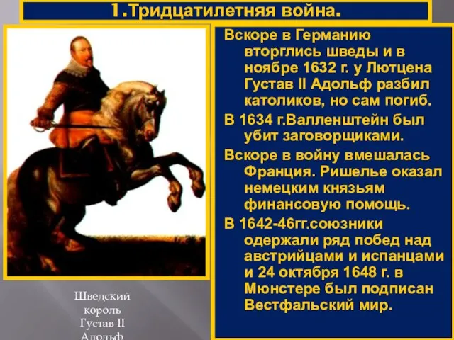 1.Тридцатилетняя война. Шведский король Густав II Адольф Вскоре в Германию вторглись шведы