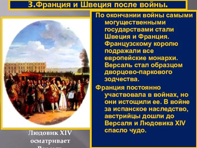 3.Франция и Швеция после войны. Людовик XIV осматривает Версаль По окончании войны