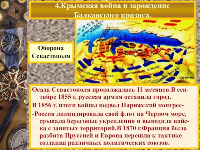 Осада Севастополя продолжалась 11 месяцев.В сен-тябре 1855 г. русская армия оставила город.