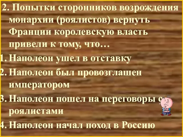 2. Попытки сторонников возрождения монархии (роялистов) вернуть Франции королевскую власть привели к