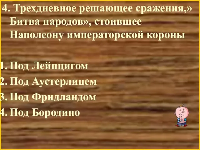 4. Трехдневное решающее сражения,»Битва народов», стоившее Наполеону императорской короны Под Лейпцигом Под