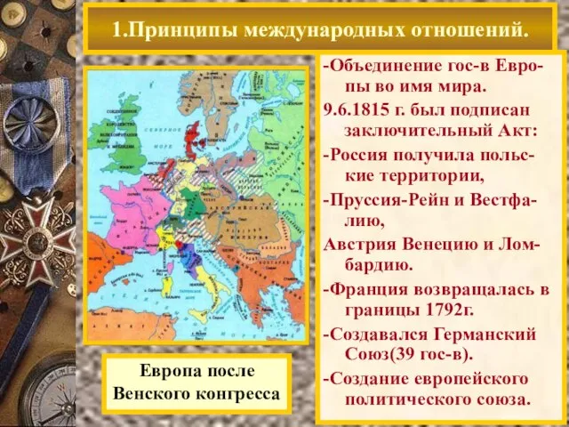 -Объединение гос-в Евро-пы во имя мира. 9.6.1815 г. был подписан заключительный Акт: