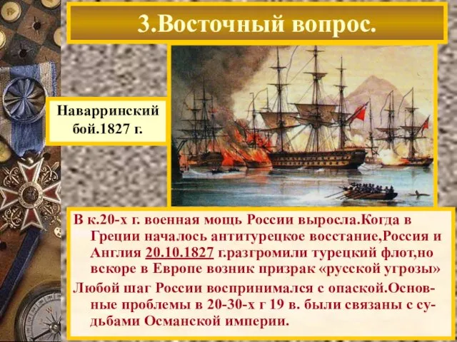 3.Восточный вопрос. Наварринский бой.1827 г. В к.20-х г. военная мощь России выросла.Когда