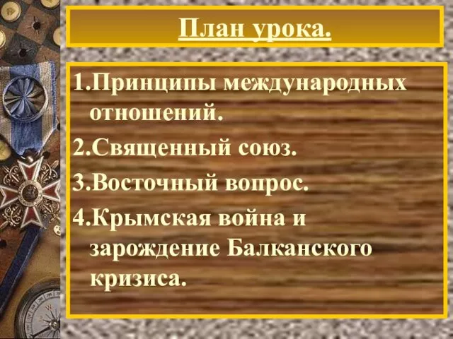 План урока. 1.Принципы международных отношений. 2.Священный союз. 3.Восточный вопрос. 4.Крымская война и зарождение Балканского кризиса.