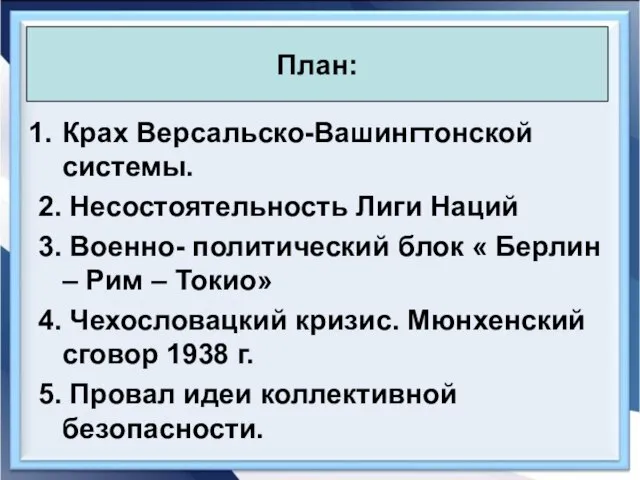 08/03/2023 Антоненкова А.В. МОУ Будинская ООШ Крах Версальско-Вашингтонской системы. 2. Несостоятельность Лиги