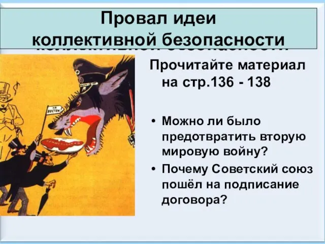 08/03/2023 Антоненкова А.В. МОУ Будинская ООШ Провал идеи коллективной безопасности Прочитайте материал