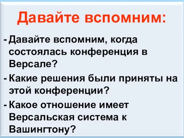 08/03/2023 Антоненкова А.В. МОУ Будинская ООШ Давайте вспомним: Давайте вспомним, когда состоялась