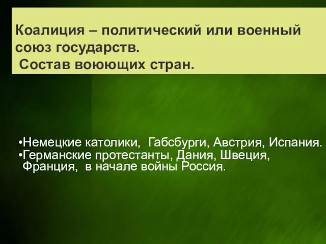 Коалиция – политический или военный союз государств. Состав воюющих стран.