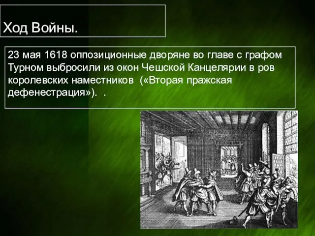 Ход Войны. 23 мая 1618 оппозиционные дворяне во главе с графом Турном