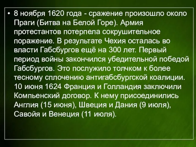 8 ноября 1620 года - сражение произошло около Праги (Битва на Белой