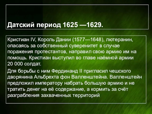 Датский период 1625 —1629. Кристиан IV, Король Дании (1577—1648), лютеранин, опасаясь за