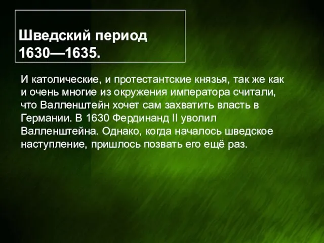 Шведский период 1630—1635. И католические, и протестантские князья, так же как и