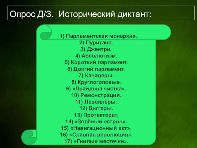 Опрос Д/З. Исторический диктант: 1) Парламентская монархия. 2) Пуритане. 3) Джентри. 4)