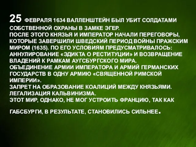 25 февраля 1634 Валленштейн был убит солдатами собственной охраны в замке Эгер.